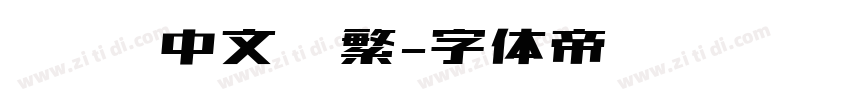 达达 中文简繁字体转换